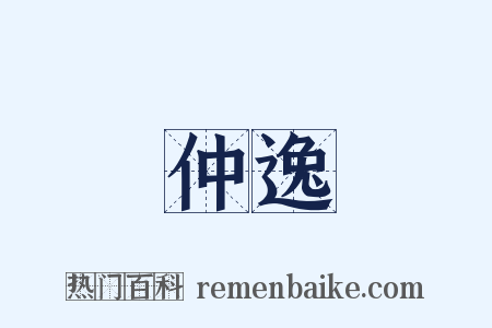 仲逸是什么意思的图片